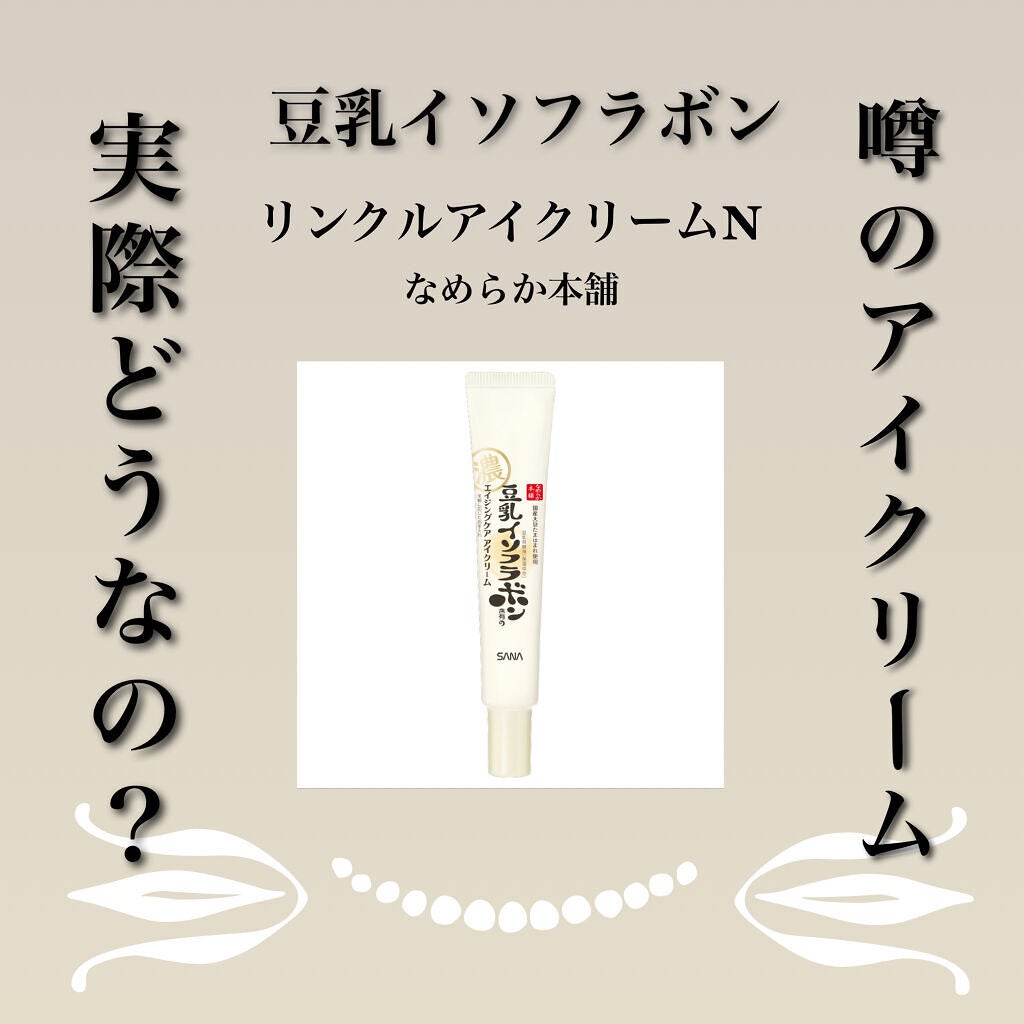 リンクルアイクリーム N/なめらか本舗/アイケア・アイクリームを使ったクチコミ(1枚目)