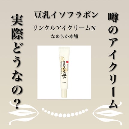 リンクルアイクリーム N/なめらか本舗/アイケア・アイクリームを使ったクチコミ(1枚目)