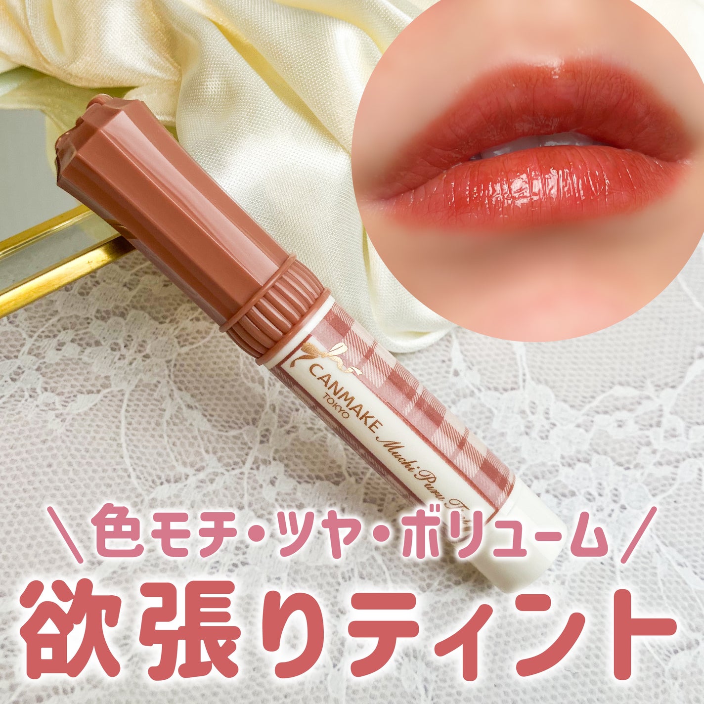 むちぷるティント/キャンメイク/リップティントを使ったクチコミ(1枚目)