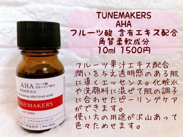 AHA(フルーツ酸)含有エキス/TUNEMAKERS/ブースター・導入液を使ったクチコミ（1枚目）