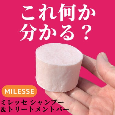 いぬ on LIPS 「未来の「髪」も「自然」も美しく！ミレッセシャンプー＆トリートメ..」（1枚目）