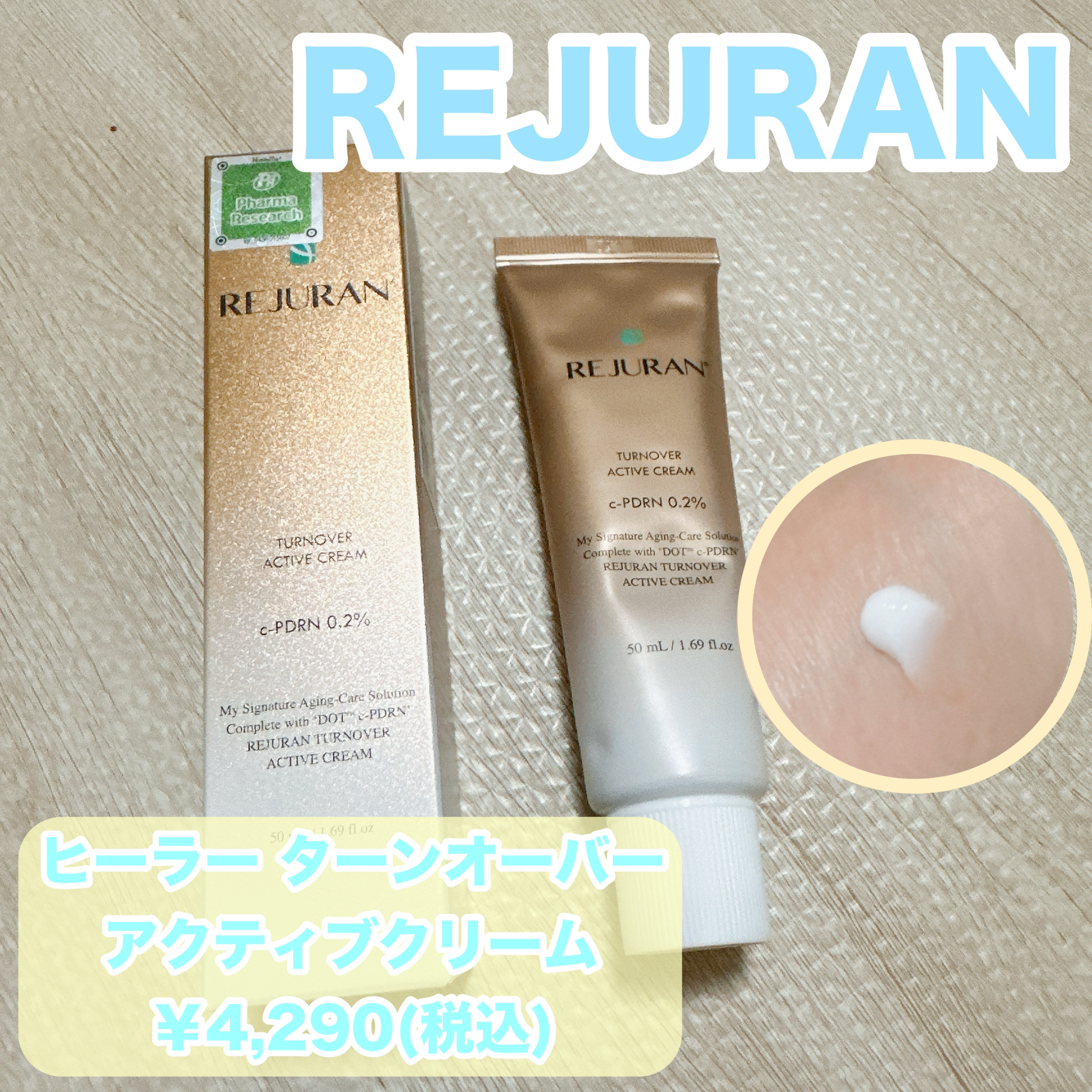REJURAN ターンオーバーアクティブクリーム 50ml/REJURAN COSMETICS/フェイスクリームを使ったクチコミ（1枚目）