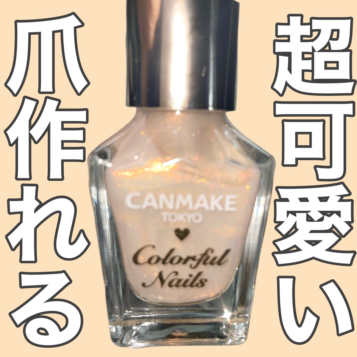 カラフルネイルズ/キャンメイク/マニキュアを使ったクチコミ(1枚目)