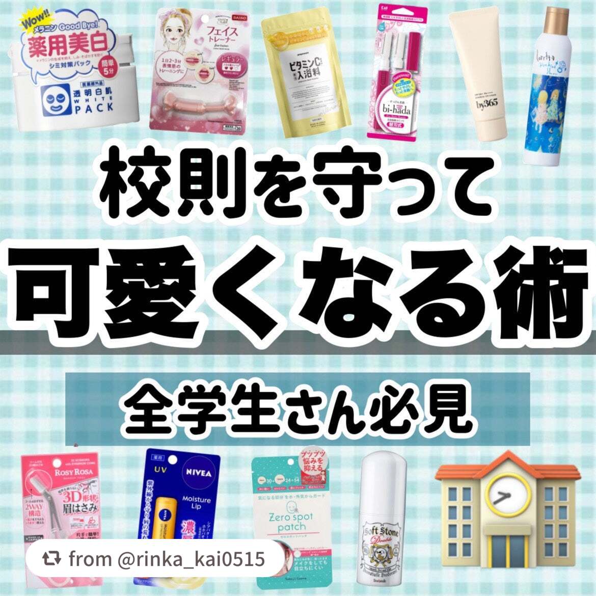 【rinka_kai0515さんから引用】

“【学生さん必見‼️】校則を守って可愛くなる美容法まとめ！

賢く可愛くなろう

⋆┈┈┈┈┈┈┈┈┈┈┈┈┈┈┈⋆

透明感を買いませんか？⬇️
https://lipscosme.com/p