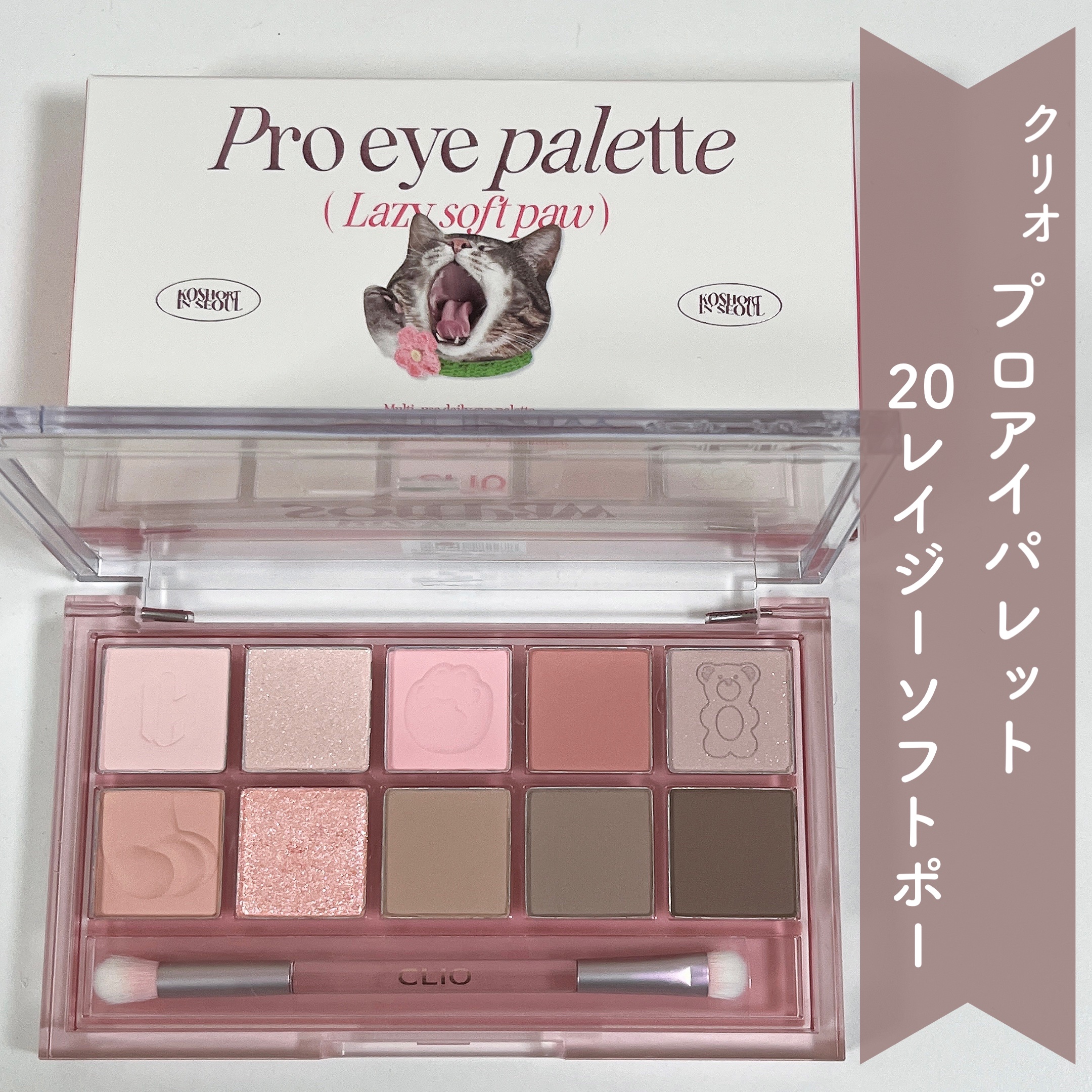 プロ アイ パレット/CLIO/アイシャドウパレットを使ったクチコミ（2枚目）