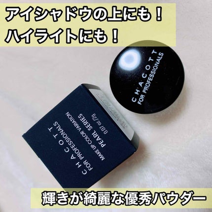 メイクアップカラーバリエーション パールシリーズ/チャコット・コスメティクス/単色アイシャドウを使ったクチコミ(1枚目)