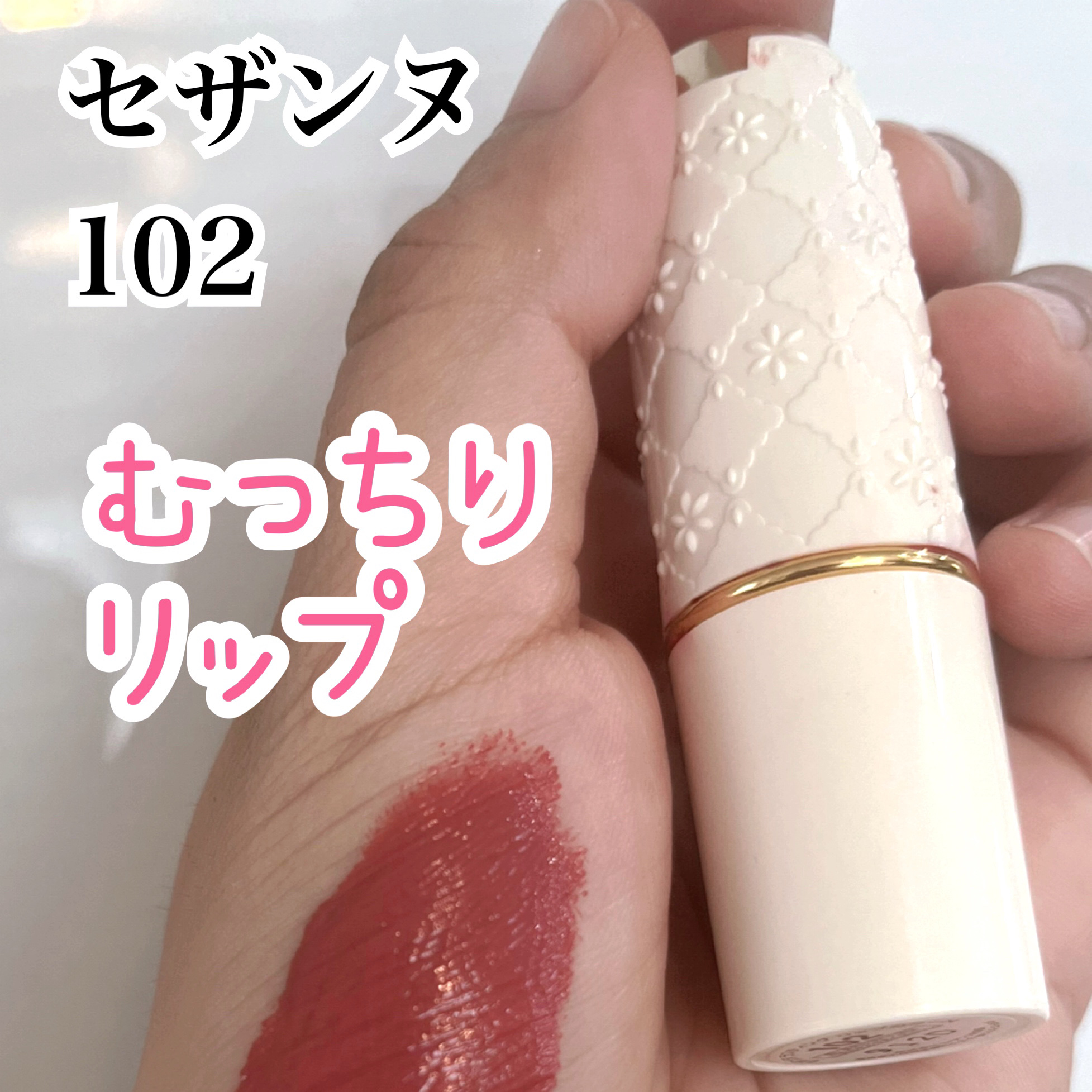 ラスティング リップカラーN/CEZANNE/口紅を使ったクチコミ（1枚目）