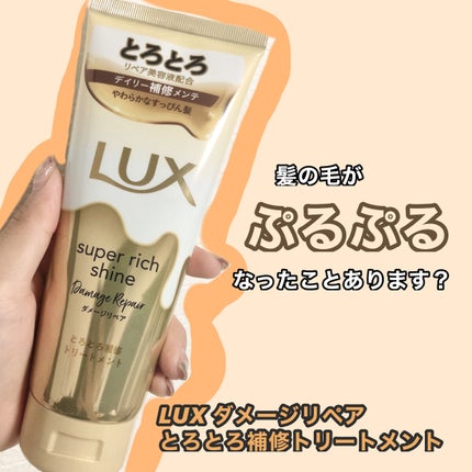 スーパーリッチシャイン ダメージリペア とろとろ補修トリートメント/LUX/洗い流すヘアトリートメントを使ったクチコミ(1枚目)