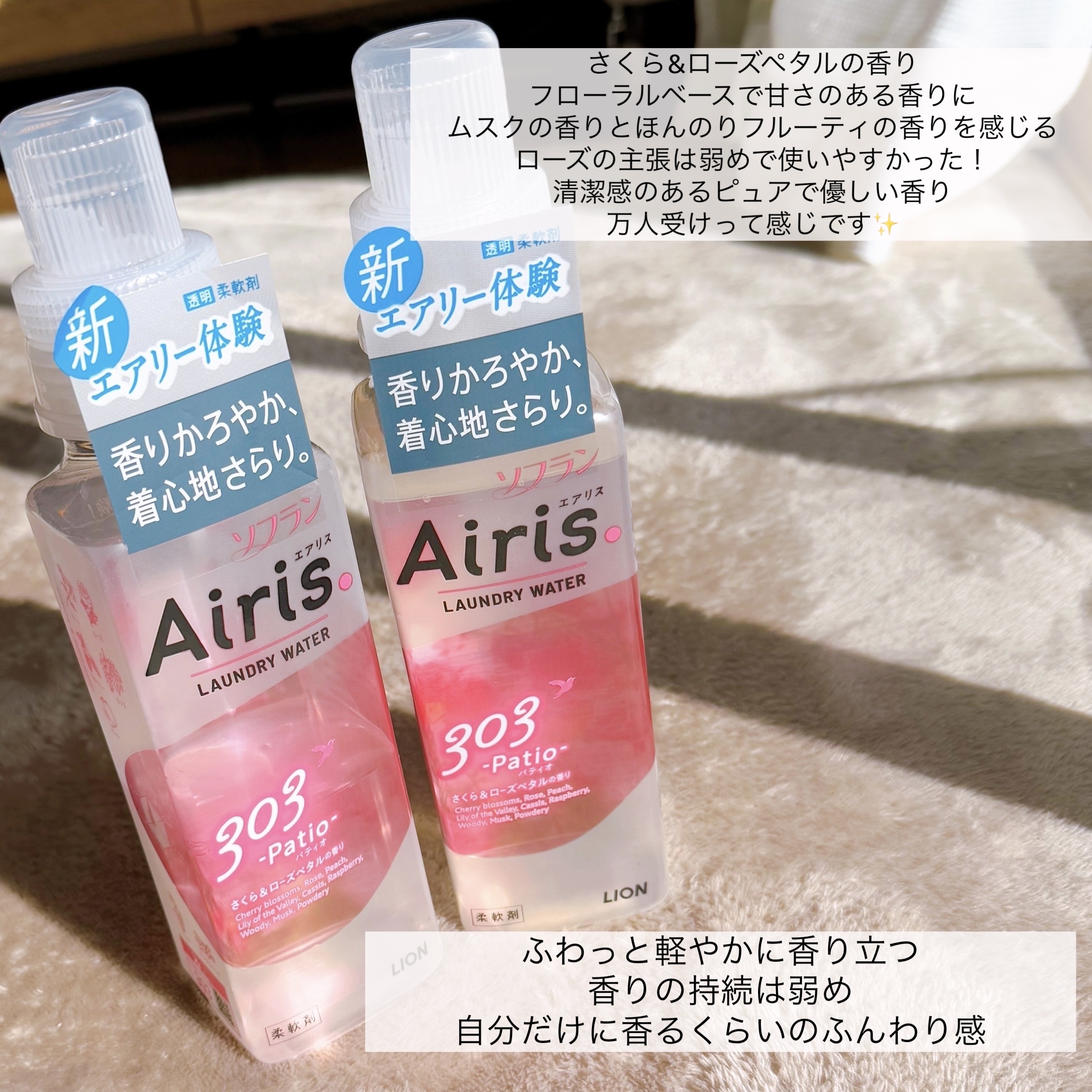 Airis(エアリス) 303 パティオ/ソフラン/柔軟剤を使ったクチコミ（2枚目）