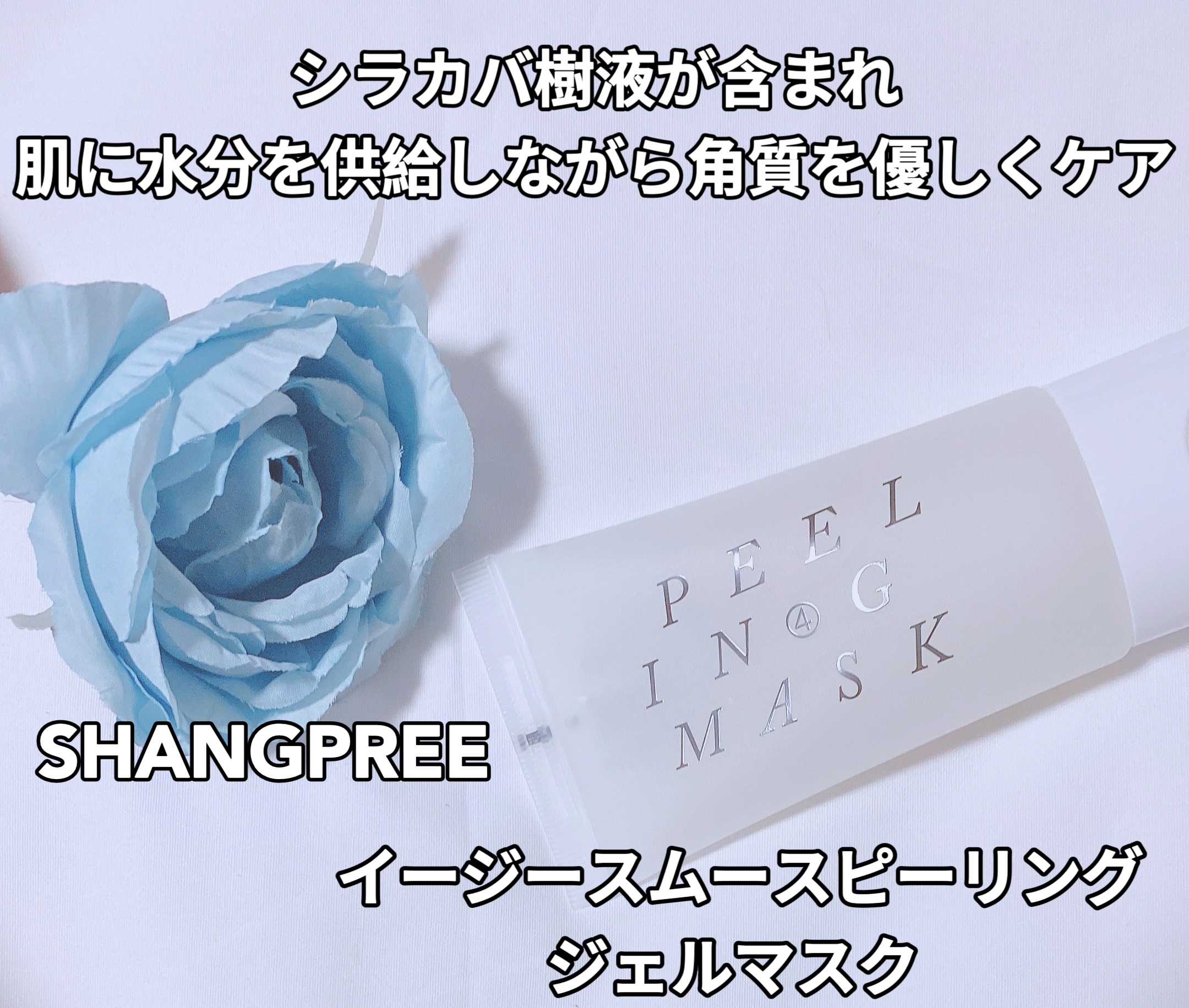 イージースムースピーリングジェルマスク /Shangpree/洗い流すパック・マスクを使ったクチコミ（1枚目）