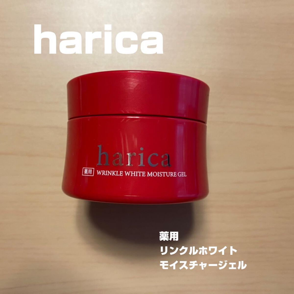 薬用リンクルホワイトモイスチャージェル/harica/オールインワン化粧品を使ったクチコミ（1枚目）