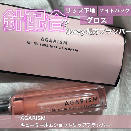キューミ―ボムショットリッププランパー/AGARISM/リッププランパーを使ったクチコミ(1枚目)