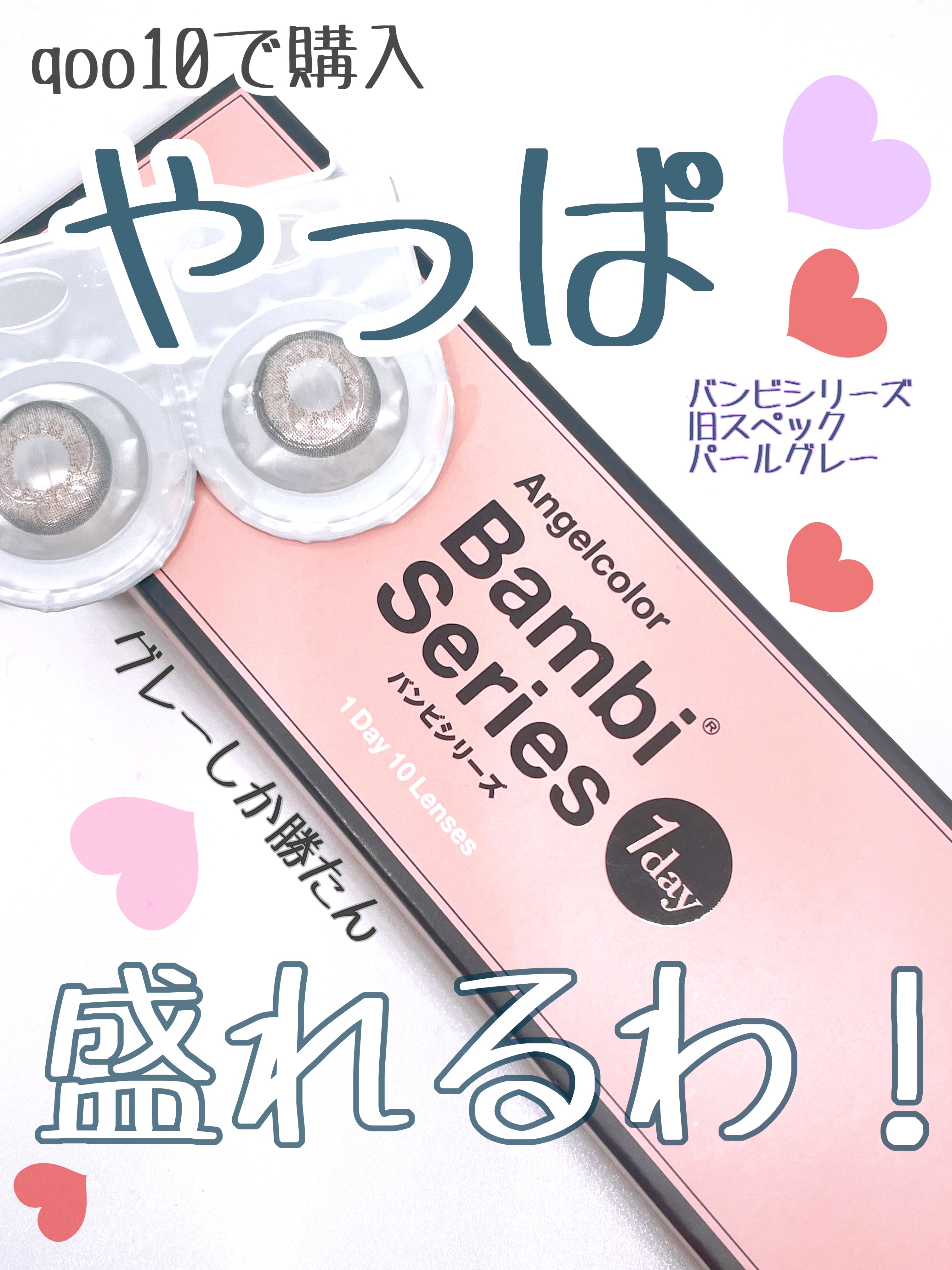 Angelcolor Bambi Series 1day /AngelColor/ワンデー（１DAY）カラコンを使ったクチコミ（1枚目）