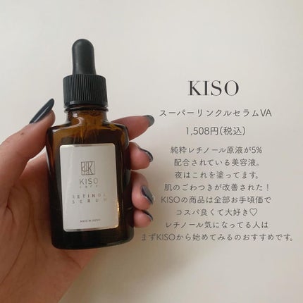 スーパーリンクルセラムVA/KISO/美容液を使ったクチコミ(5枚目)