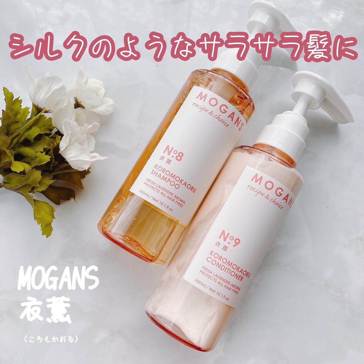 ノンシリコン アミノ酸 シャンプー/コンディショナー 衣薫（ころもかおる）/MOGANS/市販シャンプーを使ったクチコミ（1枚目）