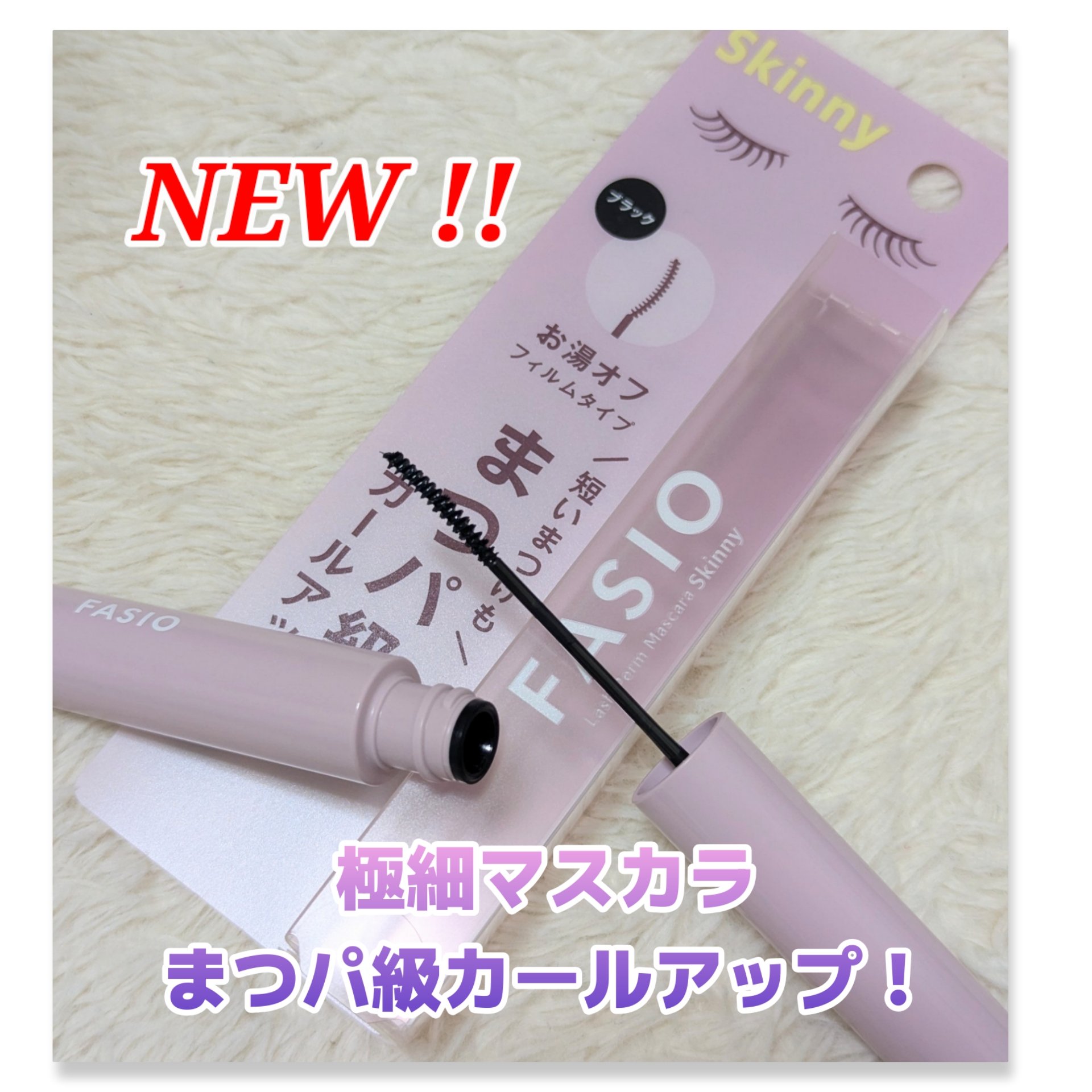 まつパ級 フィルム マスカラ (極細) 01 ブラック/FASIO/マスカラを使ったクチコミ（1枚目）