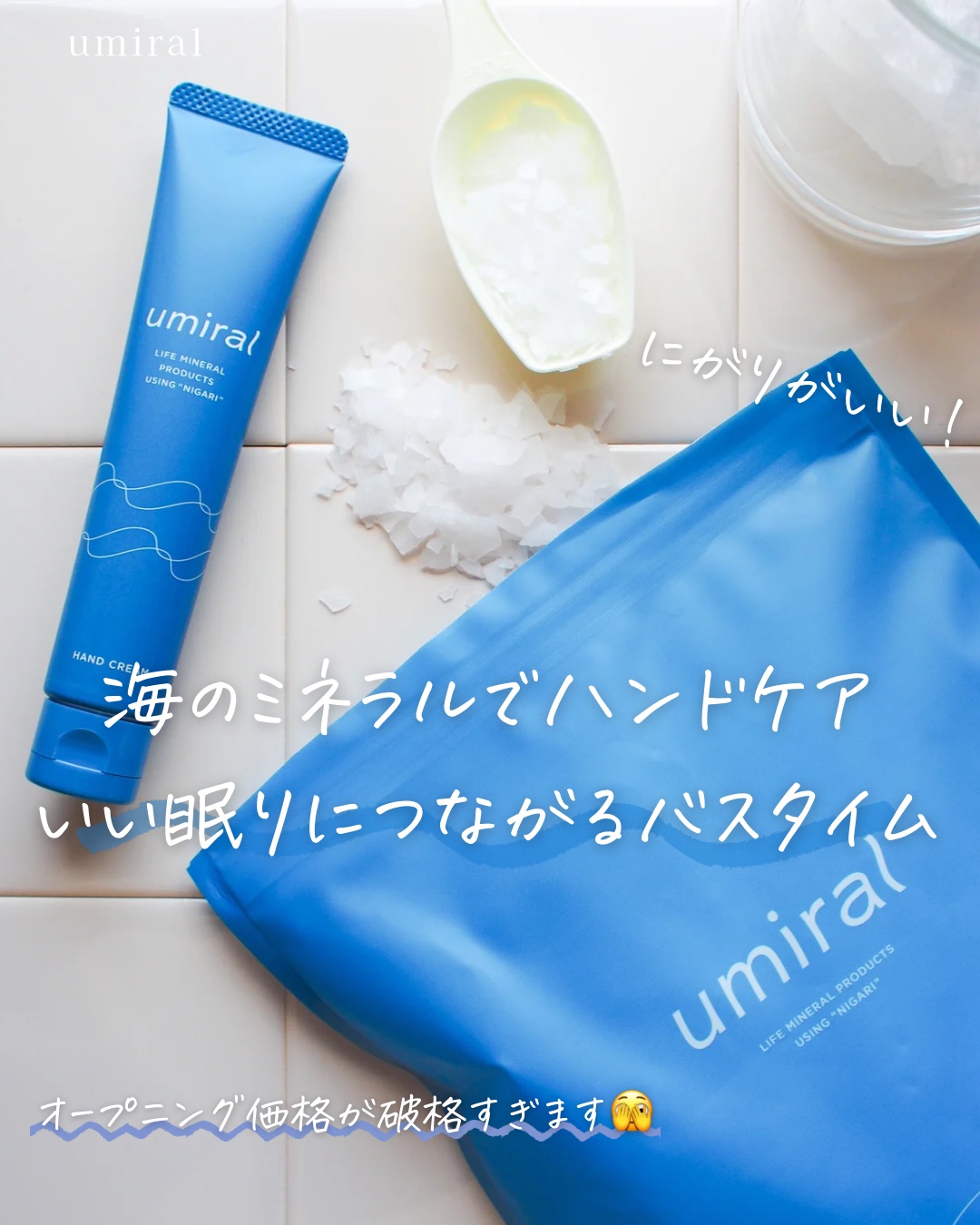 入浴剤/umiral/無機塩系入浴剤を使ったクチコミ（1枚目）