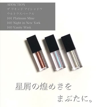 ザ リキッド アイシャドウ　ウルトラスパークル 103 Vanity Wink/ADDICTION/リキッドアイシャドウを使ったクチコミ（1枚目）