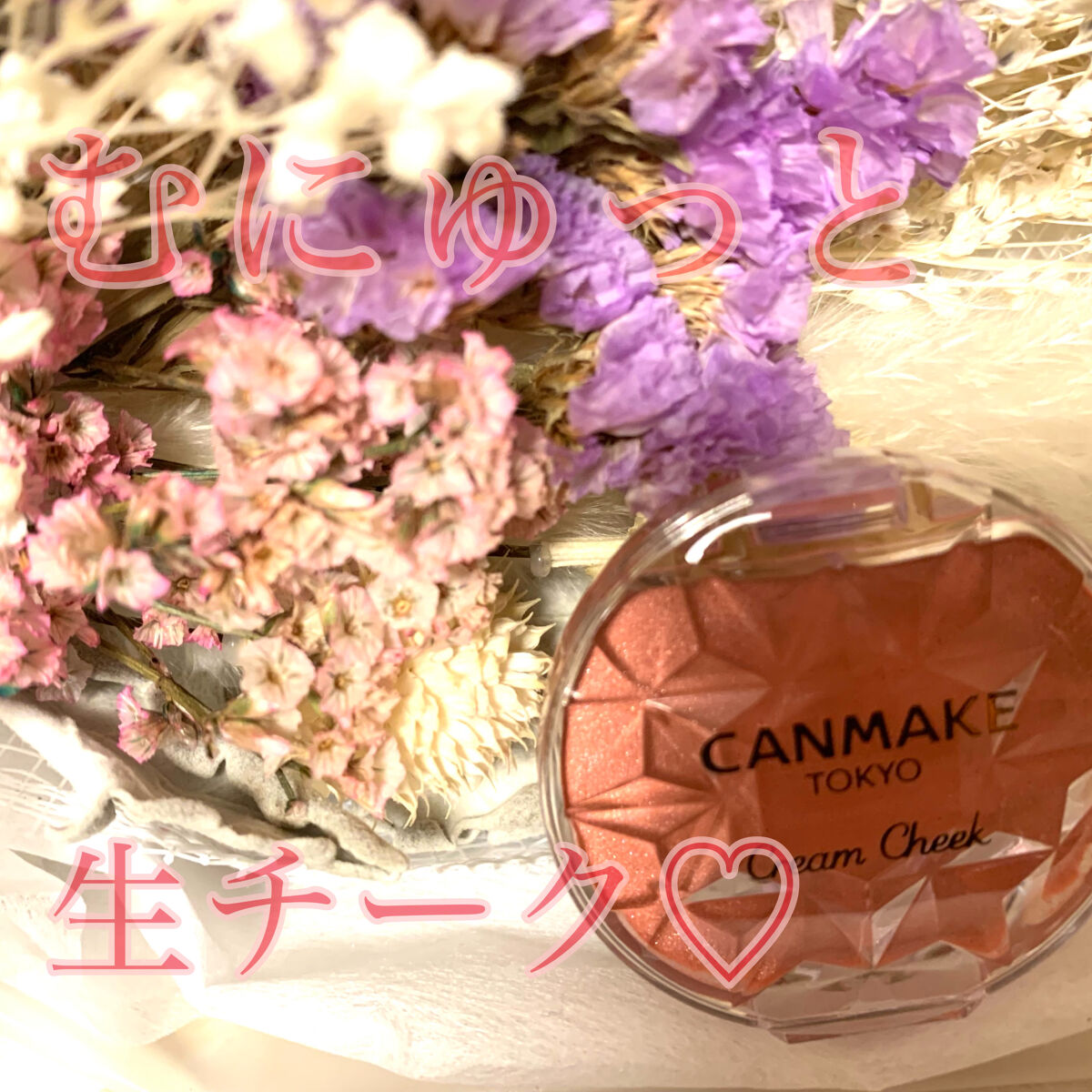 クリームチーク(パールタイプ)/キャンメイク/ジェル・クリームチークを使ったクチコミ（1枚目）