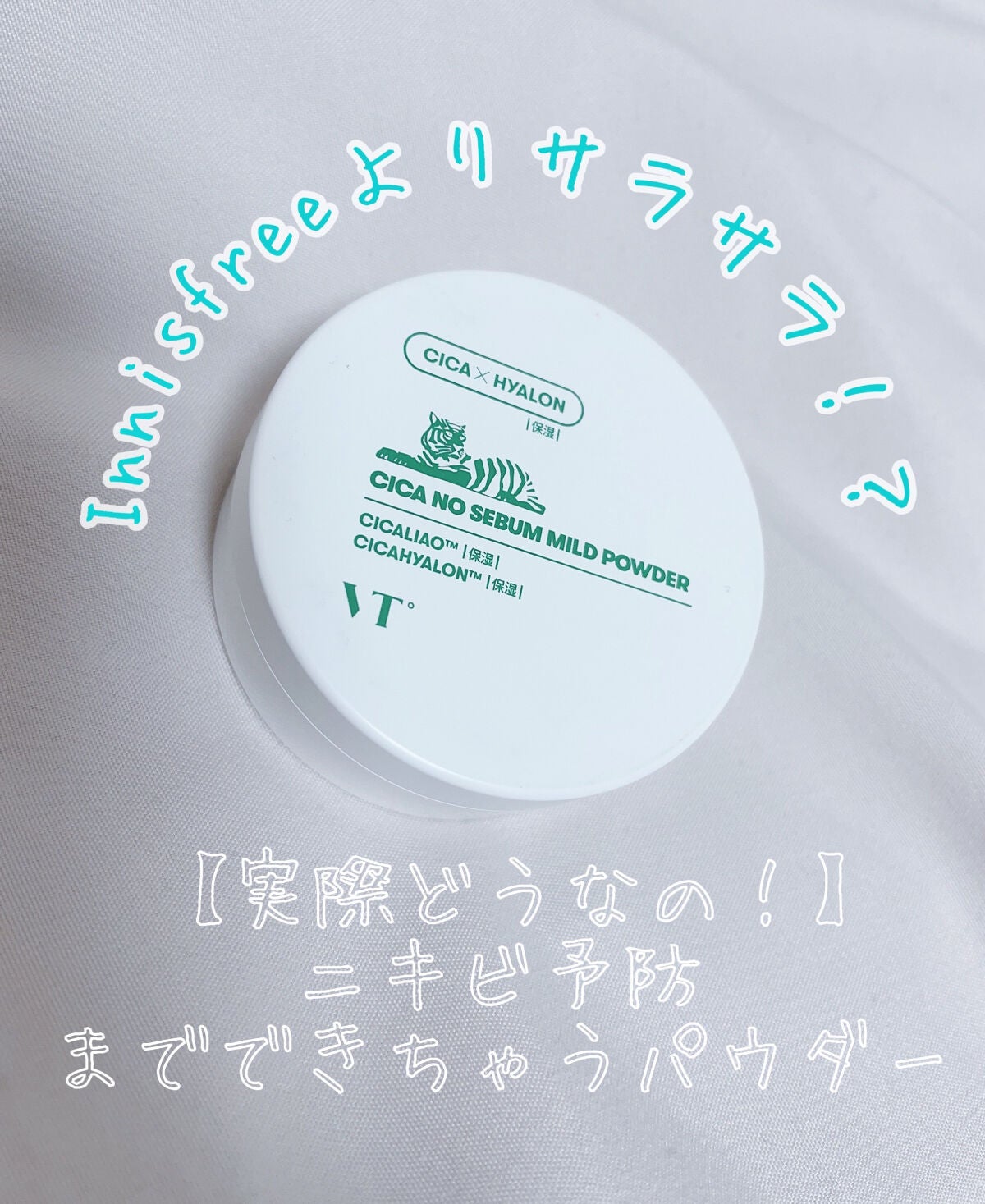 CICA ノーセバム マイルドパウダー/VT/ルースパウダーを使ったクチコミ(1枚目)