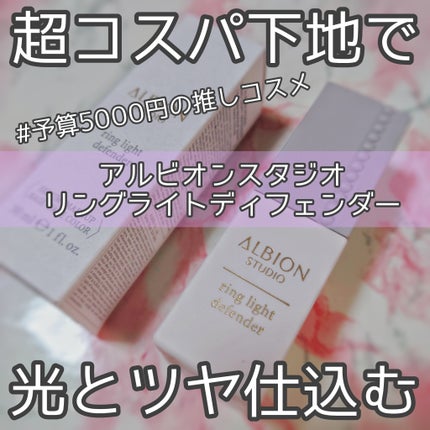 アルビオン スタジオ  リングライト ディフェンダー/ALBION/化粧下地を使ったクチコミ(1枚目)
