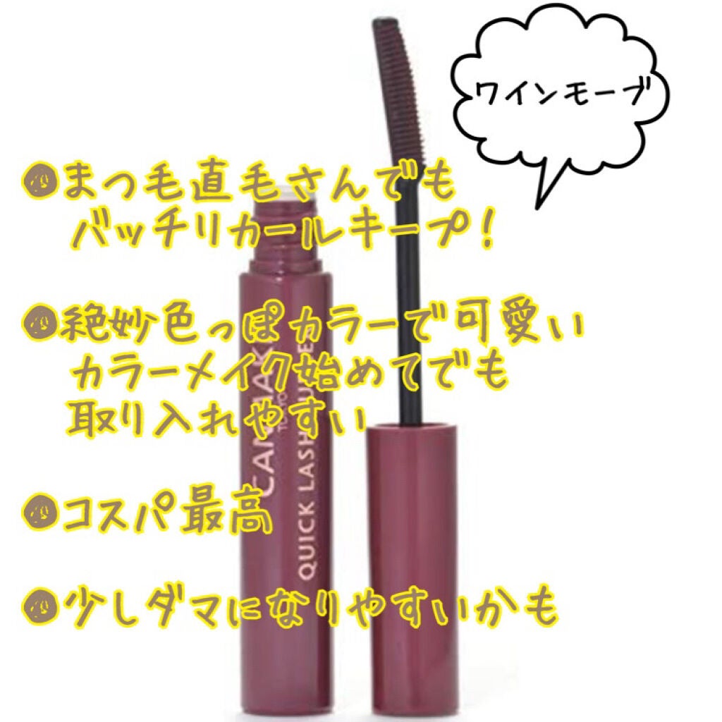 クイックラッシュカーラー/キャンメイク/マスカラ下地を使ったクチコミ(4枚目)