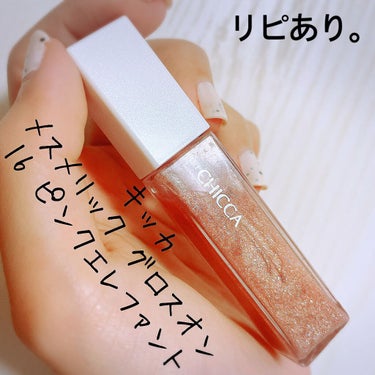 CHICCA メスメリック グロスオンのクチコミ「【CHICCA メスメリック グロスオン】
内容量:5.9g
⚠️3枚目唇ドアップ⚠️

‪✯.....」（1枚目）