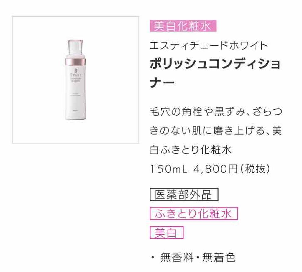 エスティチュードホワイト ポリッシュコンディショナー/TWANY/化粧水を使ったクチコミ(1枚目)