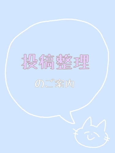 ちゃとな。は可愛くなりたい🐈🐈 on LIPS 「💎投稿整理のご案内💎この度今までの投稿を削除しようと思います！..」（1枚目）