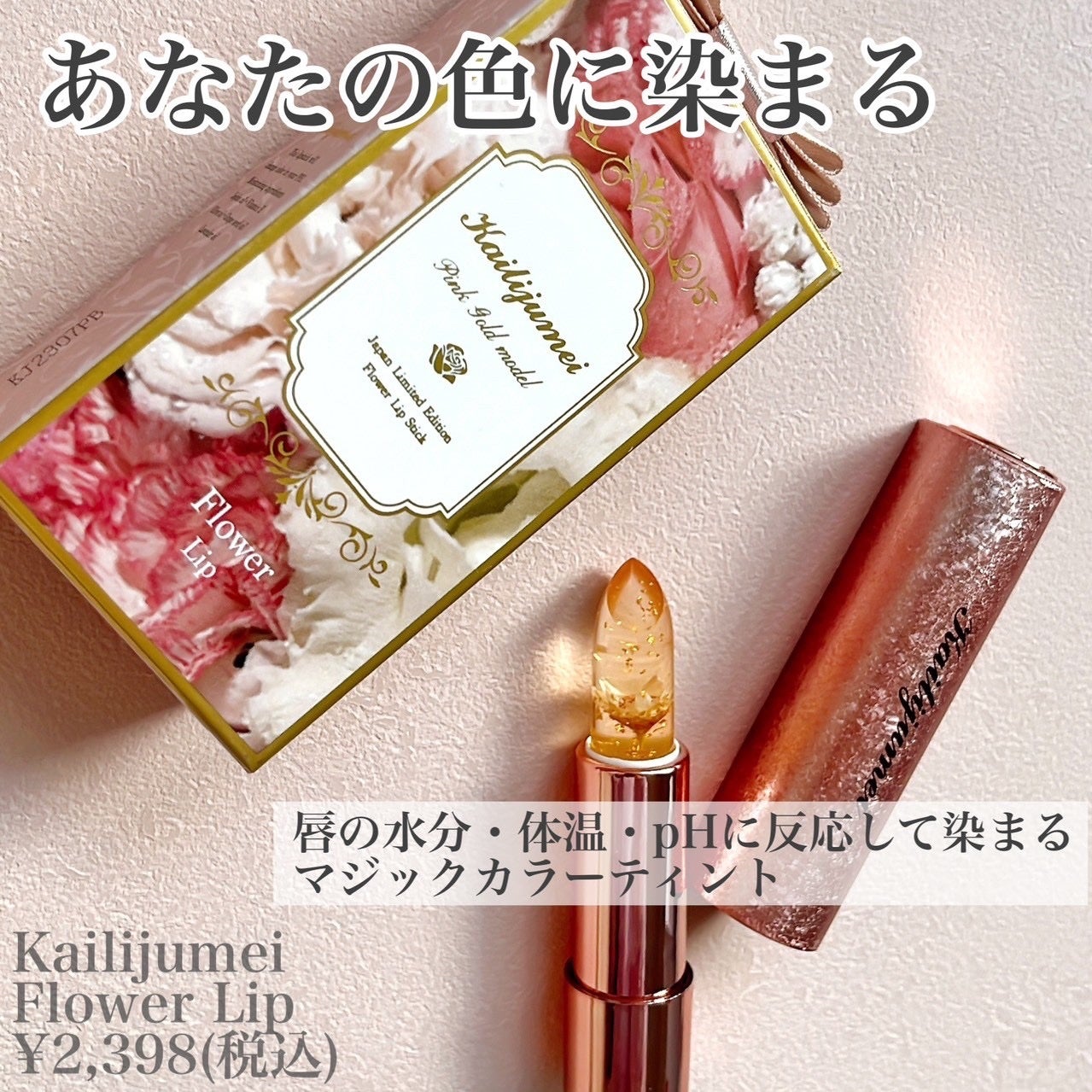 フラワーリップ 日本限定ピンクゴールドモデル/Kailijumei/口紅を使ったクチコミ(3枚目)