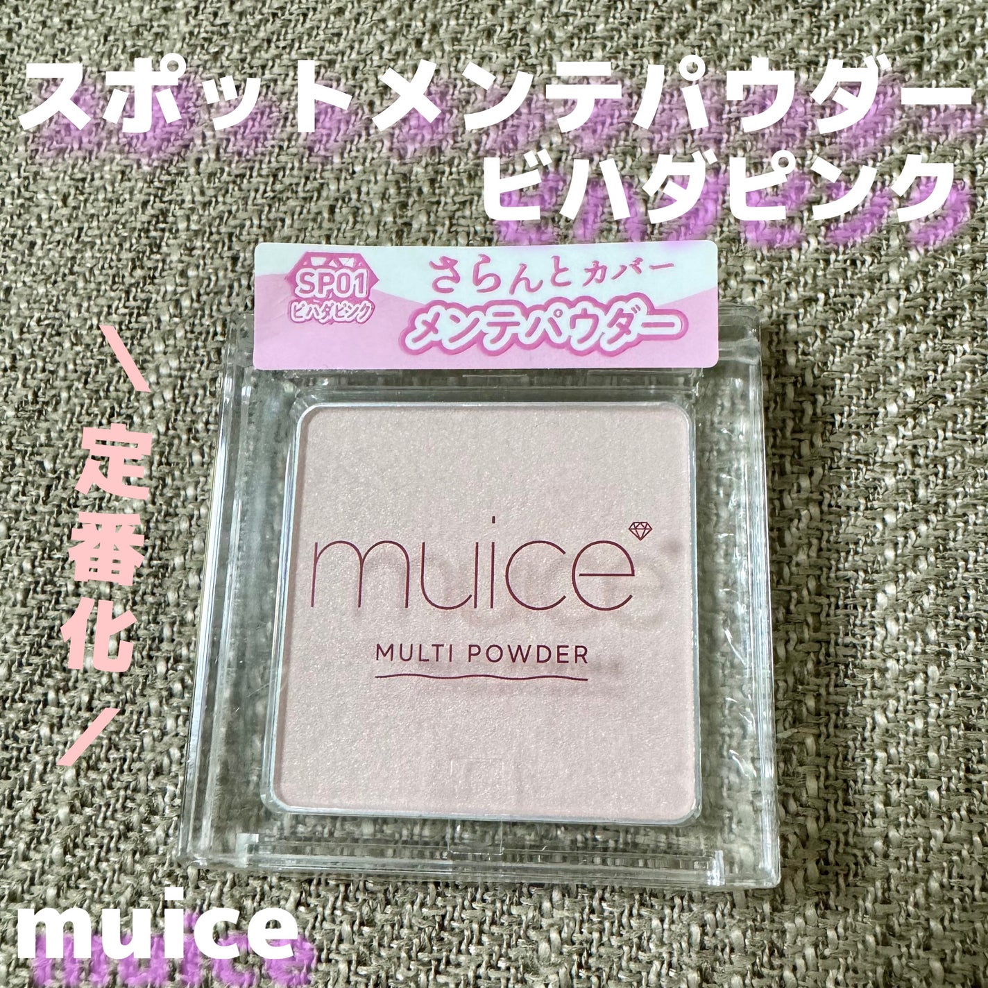 スポットメンテパウダー/muice/プレストパウダーを使ったクチコミ(1枚目)