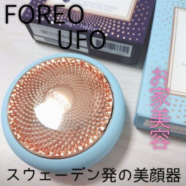 UFO/FOREO/美顔器・マッサージを使ったクチコミ（1枚目）