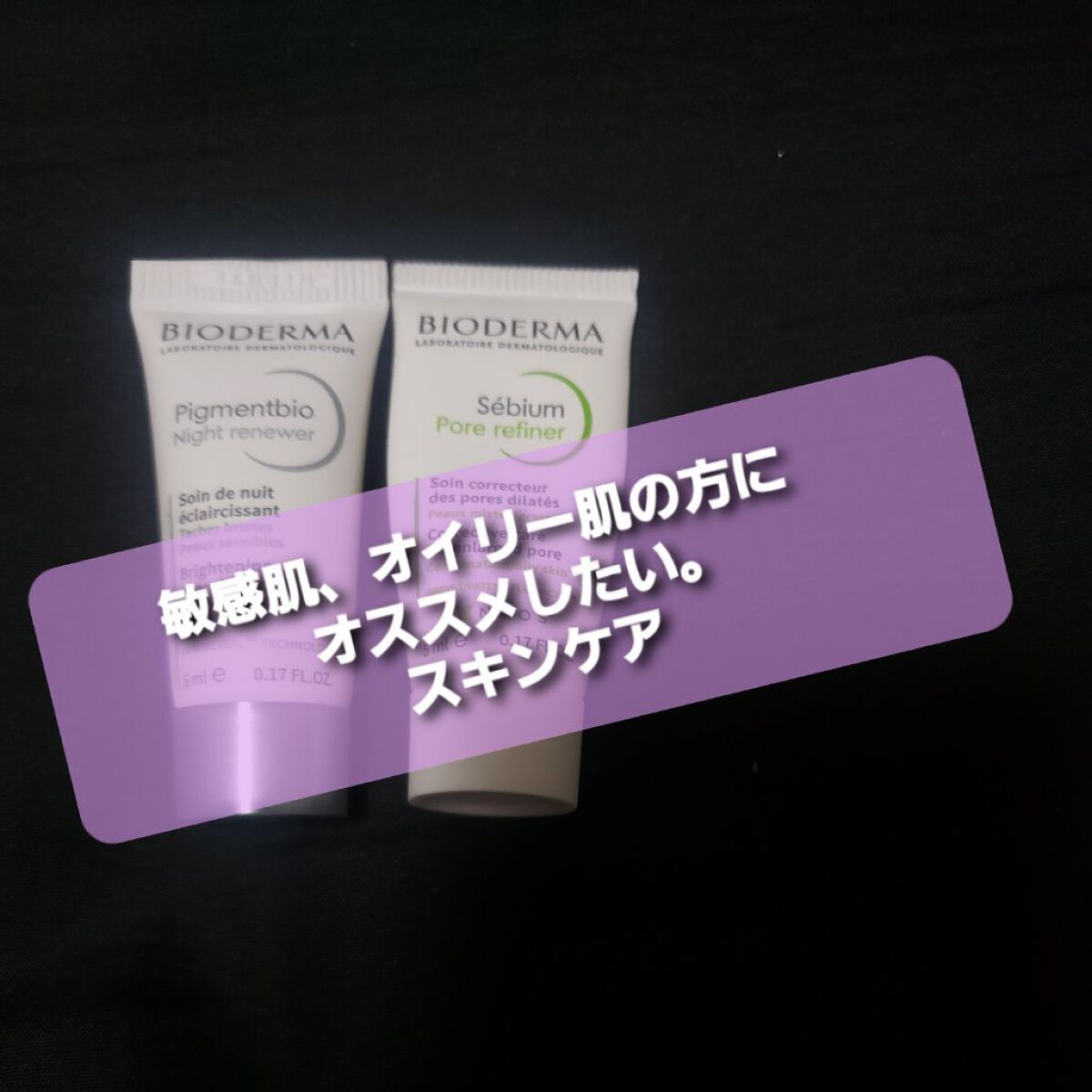 セビウム スキンリファイナー/ビオデルマ/フェイスクリームを使ったクチコミ(1枚目)
