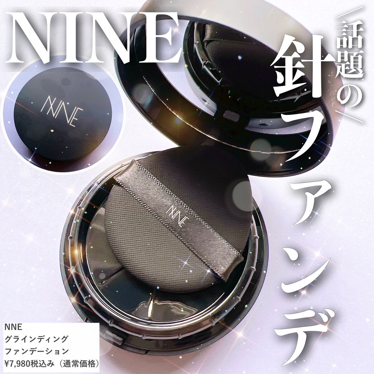 NNE　グラインディングファンデーション セッティング NNEグラインディングファンデーション｜NNEの口コミ - 乾燥肌に