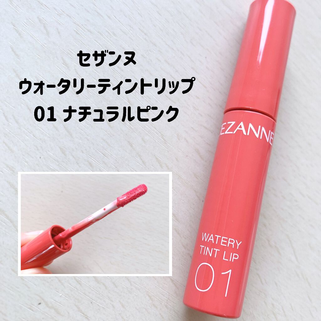 ウォータリーティントリップ/CEZANNE/リップティントを使ったクチコミ（2枚目）