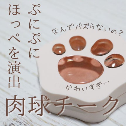 ラブリー肉球チーク/CHIOTURE/パウダーチークを使ったクチコミ(1枚目)