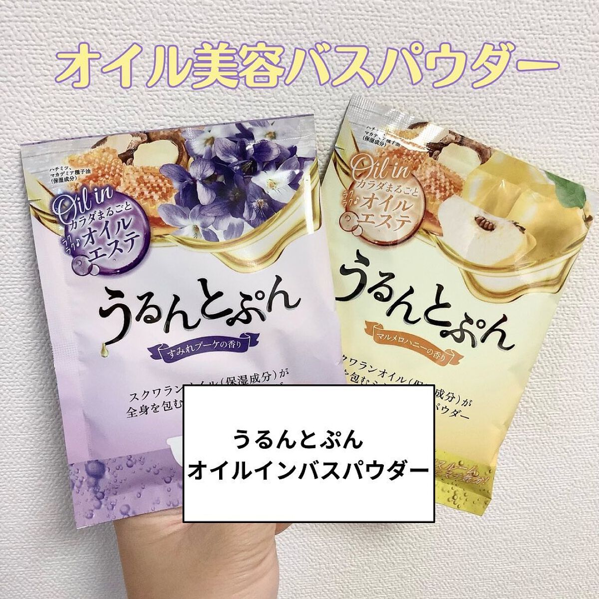 うるんとぷんオイルインバスパウダー/マックス/保湿系入浴剤を使ったクチコミ（1枚目）