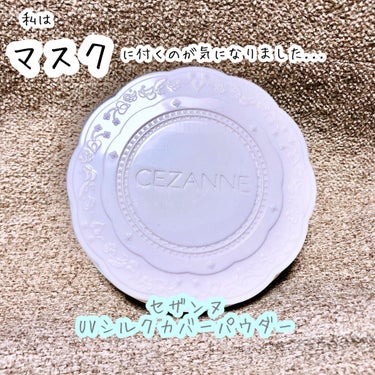 UVシルクカバーパウダー/CEZANNE/プレストパウダーを使ったクチコミ（1枚目）