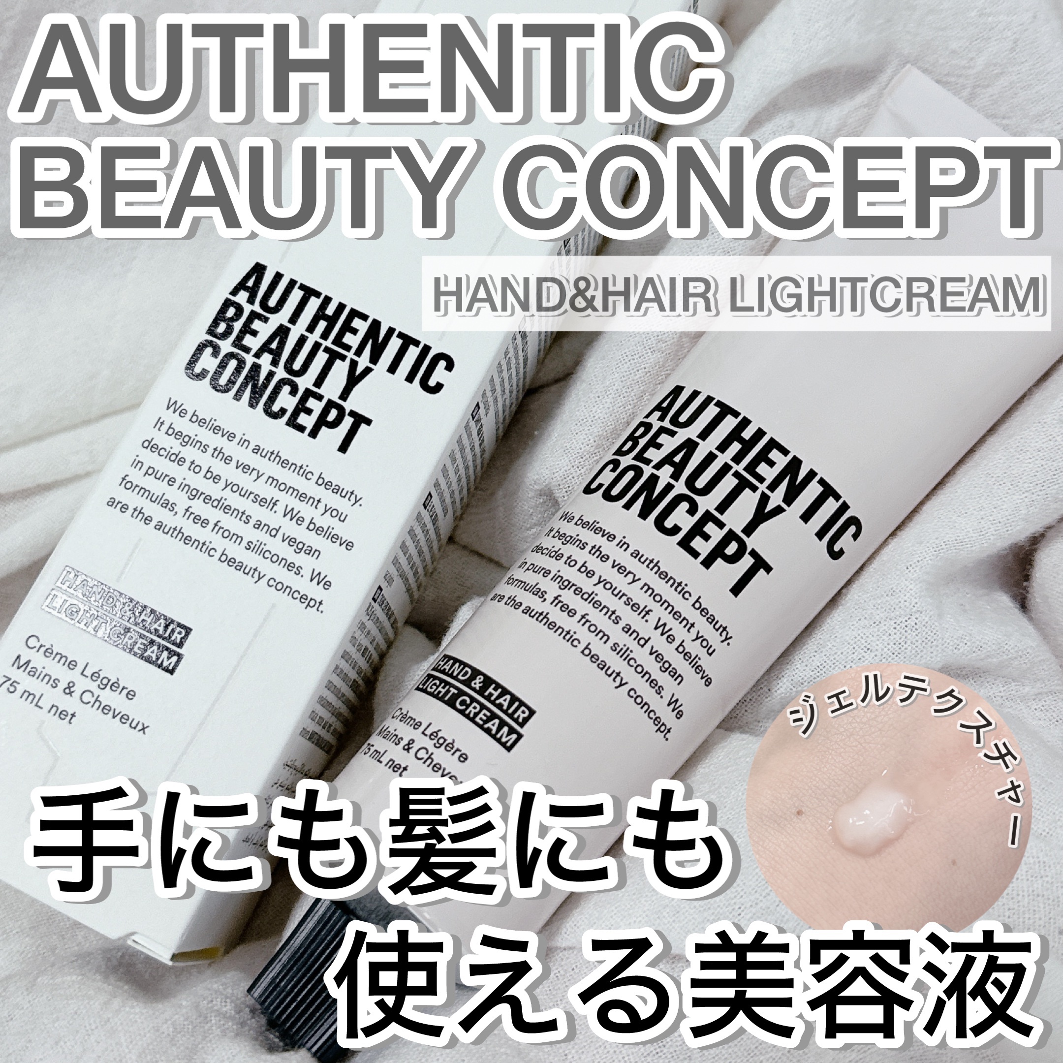 ハンド＆ヘア ライトセラム/AUTHENTIC BEAUTY CONCEPT/ハンドクリームを使ったクチコミ（1枚目）