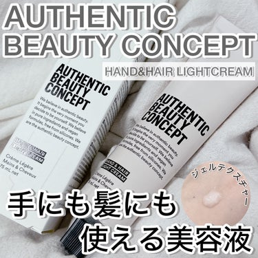 ハンド＆ヘア ライトセラム 74g/AUTHENTIC BEAUTY CONCEPT/ハンドクリームを使ったクチコミ（1枚目）