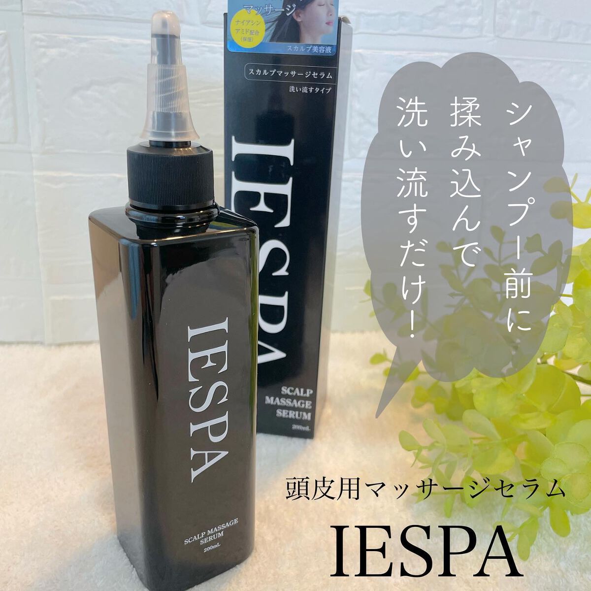 スカルプマッサージセラム/イエスパ/頭皮ローションを使ったクチコミ（1枚目）