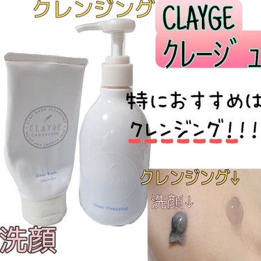 クリアクレンジング/CLAYGE/クレンジングジェルを使ったクチコミ（1枚目）