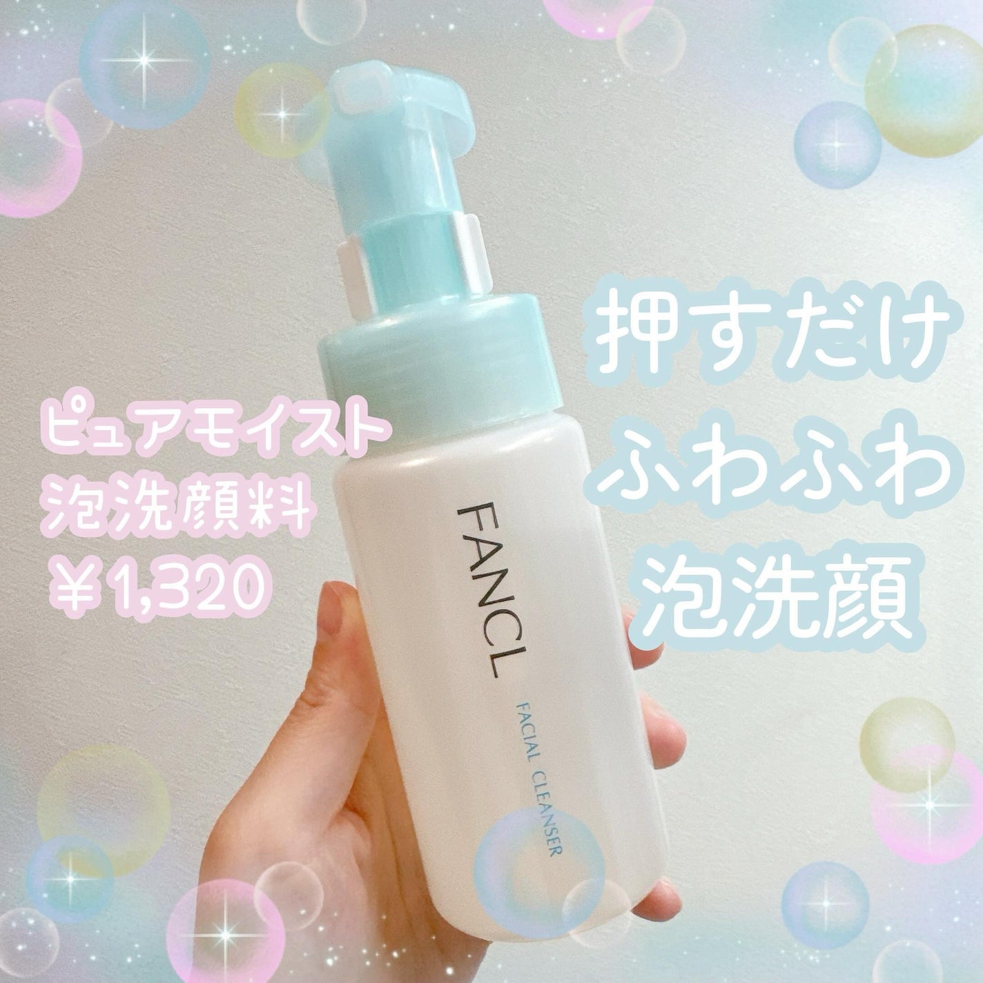 ピュアモイスト 泡洗顔料/ファンケル/泡洗顔を使ったクチコミ(1枚目)