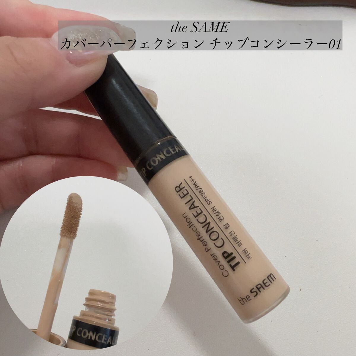 カバーパーフェクション チップコンシーラー/the SAEM/リキッドコンシーラーを使ったクチコミ(1枚目)