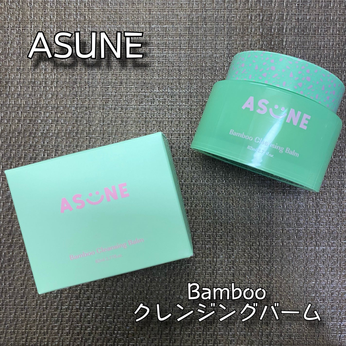 バンブークレンジングバーム/ASUNE /クレンジングバームを使ったクチコミ(1枚目)