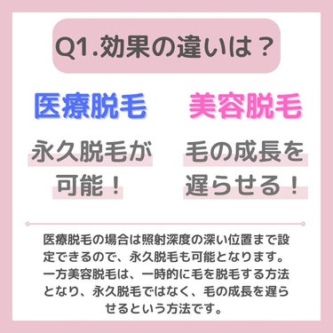 ちゃも on LIPS 「こんにちはちゃもです🐱今回は、医療脱毛、美容脱毛の違いをご紹介..」（2枚目）