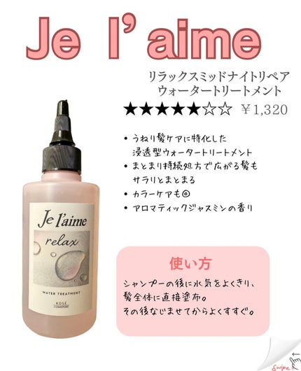 ジュレーム リラックス ミッドナイトリペア  ウォータートリートメント<洗い流すヘアトリートメント>/Je l'aime/洗い流すヘアトリートメントを使ったクチコミ(2枚目)