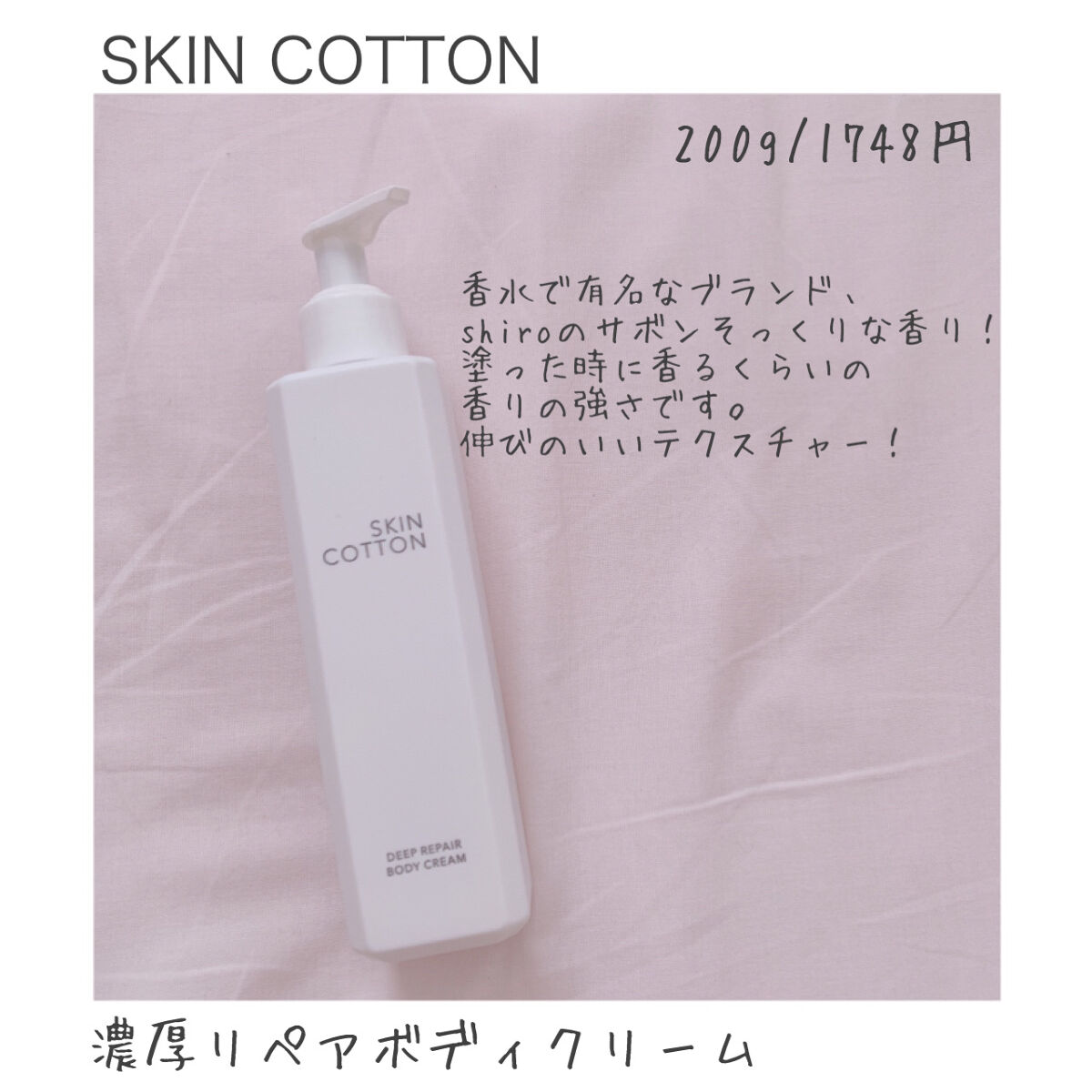 濃厚リペア ボディクリーム｜スキンコットンの口コミ「SKINCOTTON濃厚リペアボディクリー..」 by ゆん(脂性肌/20代前半) | LIPS