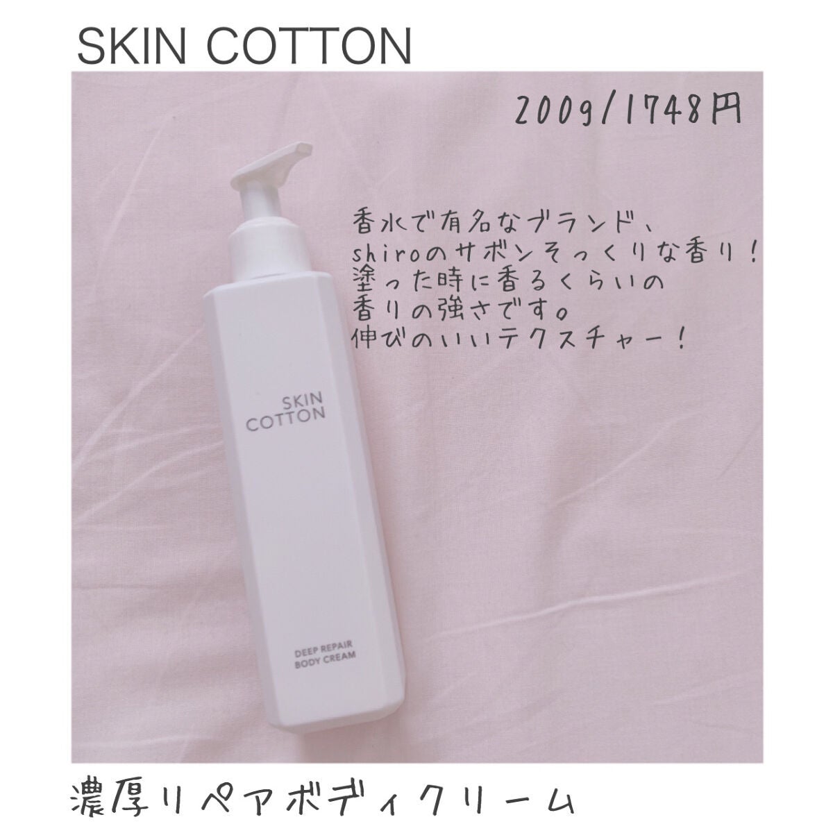 濃厚リペア ボディクリーム/スキンコットン/ボディクリームを使ったクチコミ(1枚目)