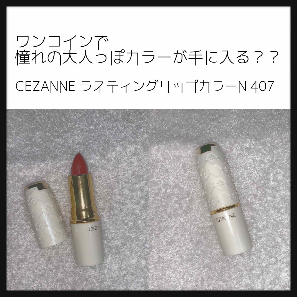 ラスティング リップカラーN/CEZANNE/口紅を使ったクチコミ(1枚目)